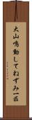 大山鳴動してねずみ一匹 Scroll