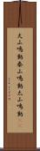 大山鳴動 Scroll