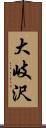 大岐沢 Scroll
