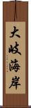 大岐海岸 Scroll