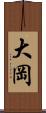 大岡 Scroll