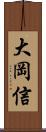 大岡信 Scroll