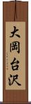 大岡台沢 Scroll