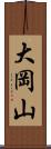 大岡山 Scroll