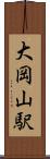 大岡山駅 Scroll