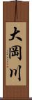 大岡川 Scroll