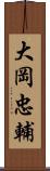 大岡忠輔 Scroll