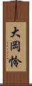 大岡怜 Scroll