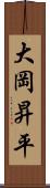 大岡昇平 Scroll