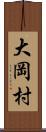 大岡村 Scroll