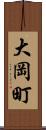 大岡町 Scroll