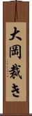 大岡裁き Scroll