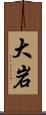 大岩 Scroll