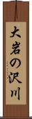大岩の沢川 Scroll