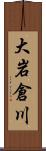 大岩倉川 Scroll