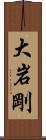 大岩剛 Scroll