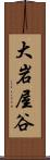 大岩屋谷 Scroll