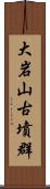 大岩山古墳群 Scroll