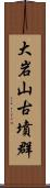 大岩山古墳群 Scroll