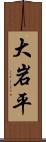 大岩平 Scroll