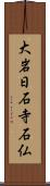 大岩日石寺石仏 Scroll