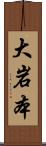 大岩本 Scroll
