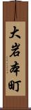 大岩本町 Scroll