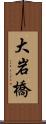 大岩橋 Scroll