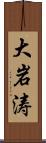 大岩涛 Scroll