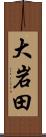 大岩田 Scroll