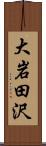 大岩田沢 Scroll