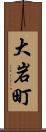 大岩町 Scroll