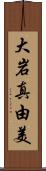 大岩真由美 Scroll