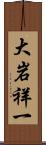 大岩祥一 Scroll