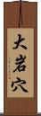 大岩穴 Scroll