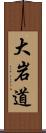大岩道 Scroll