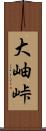 大岫峠 Scroll