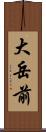 大岳前 Scroll