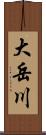 大岳川 Scroll