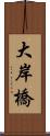 大岸橋 Scroll