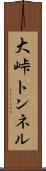 大峠トンネル Scroll