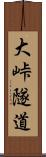 大峠隧道 Scroll