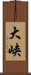大峡 Scroll