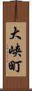 大峡町 Scroll