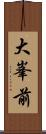 大峯前 Scroll