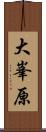 大峯原 Scroll