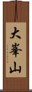 大峯山 Scroll