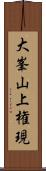 大峯山上権現 Scroll