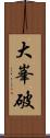 大峯破 Scroll