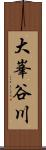 大峯谷川 Scroll